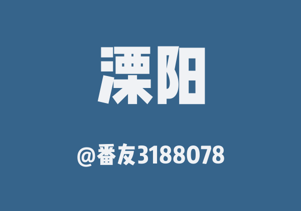 番友3188078的溧阳地图