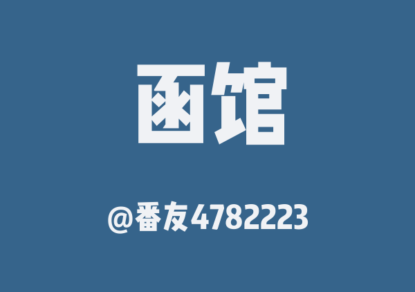 番友4782223的函馆地图