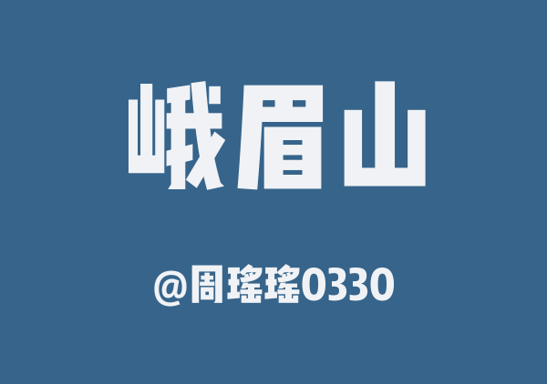 周瑶瑶0330的峨眉山地图