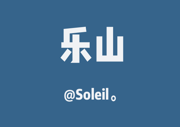 Soleil。的乐山地图