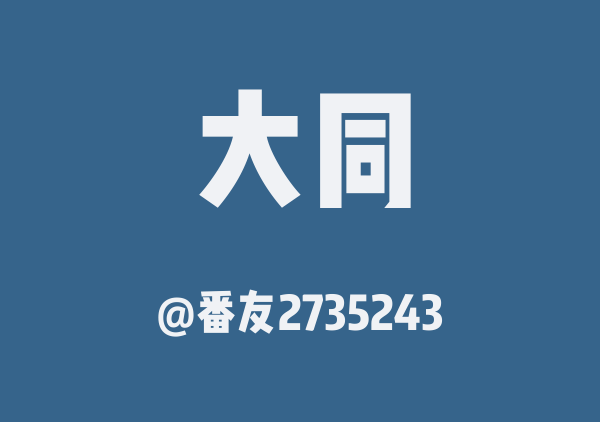番友2735243的大同地图
