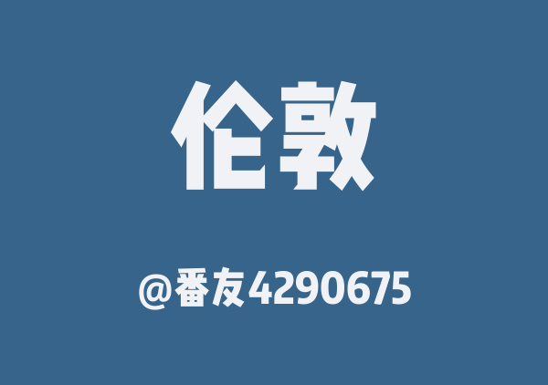 番友4290675的伦敦地图