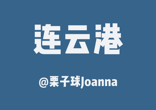 连云港三日游