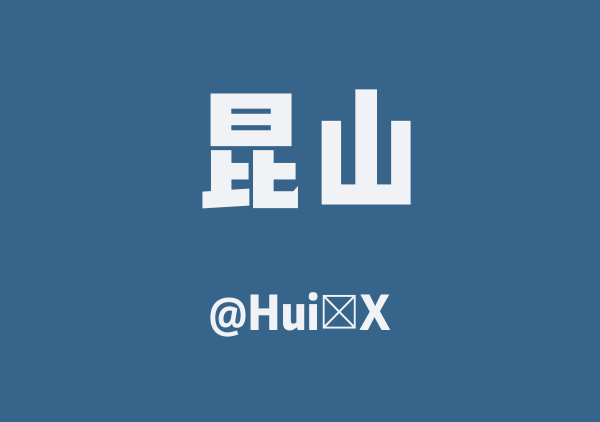 Hui～X的昆山地图