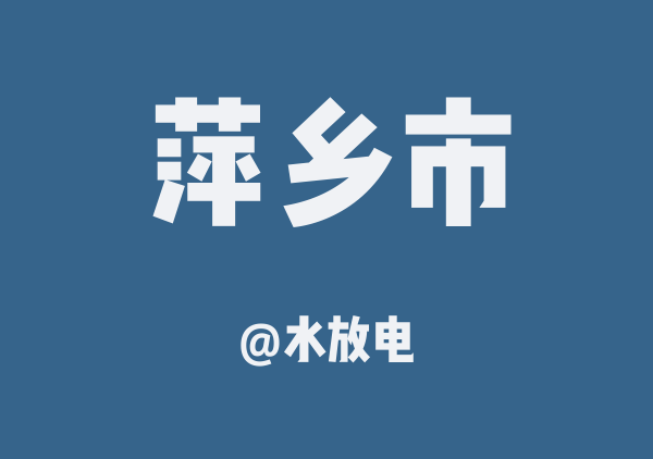 水放电的萍乡市地图