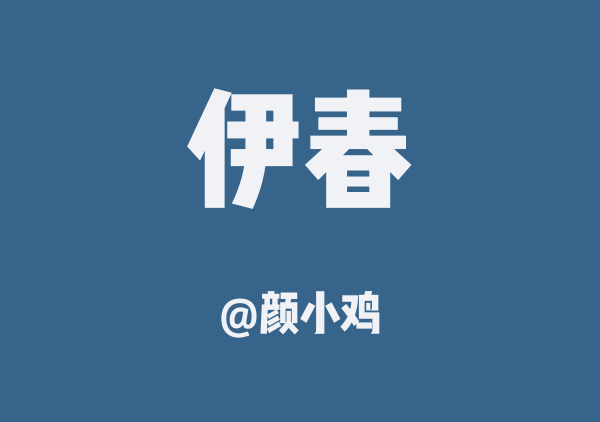伊春赏秋