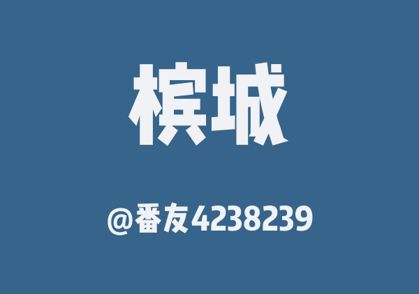 槟城