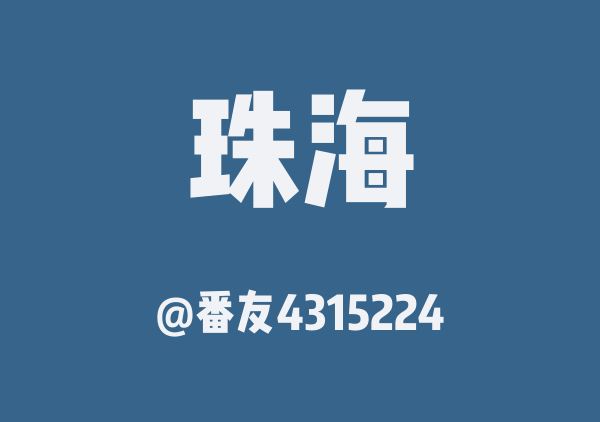 番友4315224的珠海地图