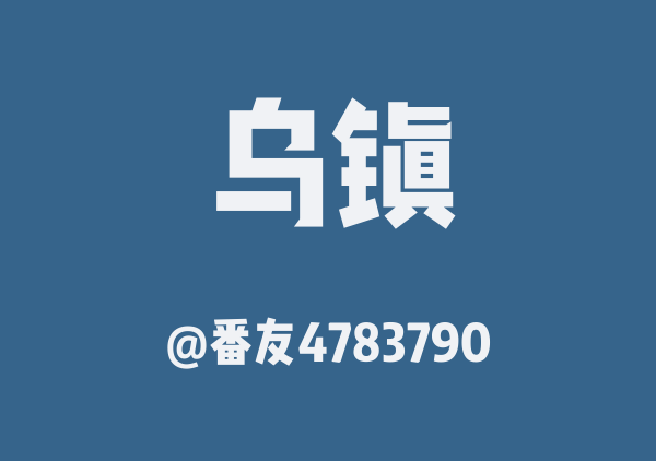 番友4783790的乌镇地图