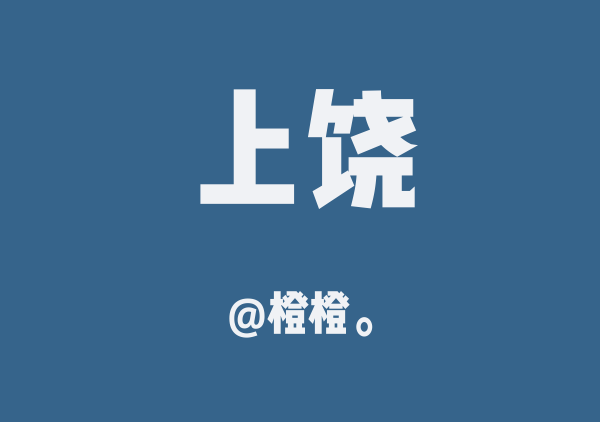 上饶