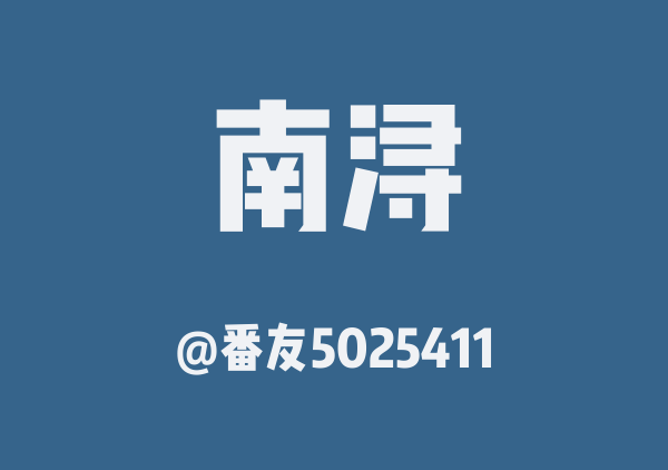 番友5025411的南浔地图