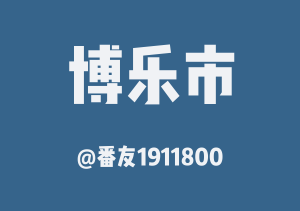 番友1911800的博乐市地图