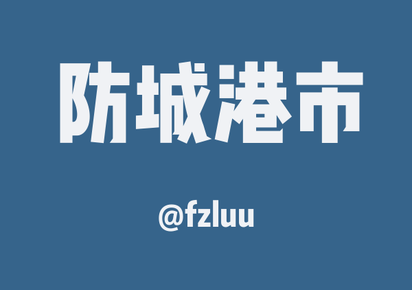 fzluu的防城港市地图