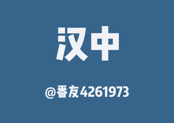 番友4261973的汉中地图