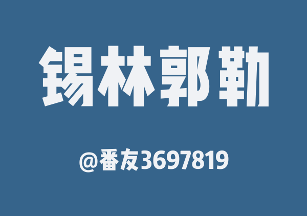 番友3697819的锡林郭勒地图