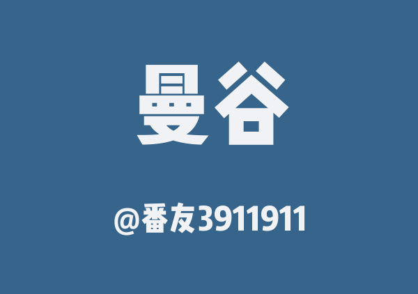 曼谷三日游