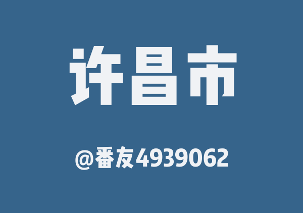番友4939062的许昌市地图