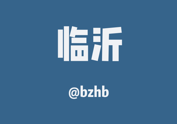 bzhb的临沂地图