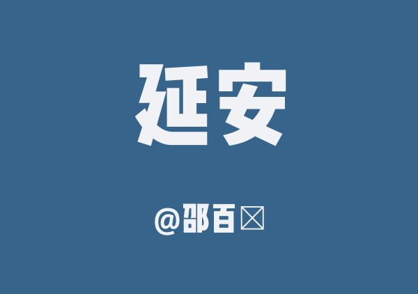 邵百萬的延安地图