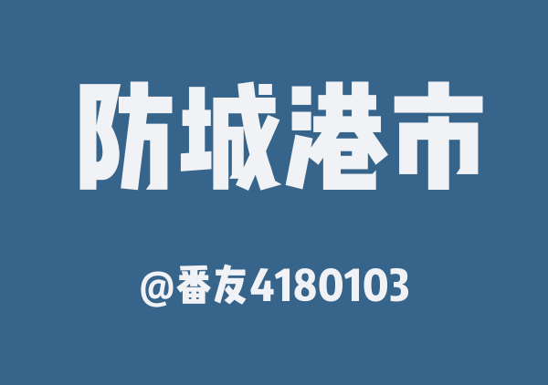 番友4180103的防城港市地图