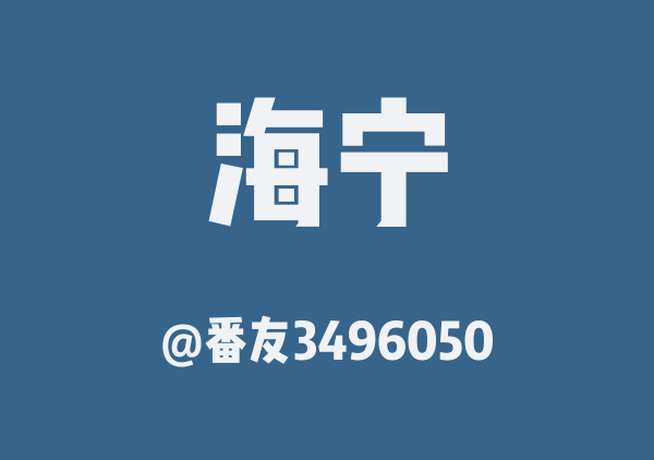 海宁两日