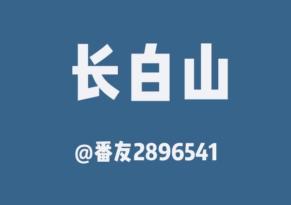 番友2896541的长白山地图