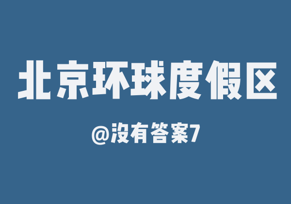 没有答案7的北京环球度假区地图