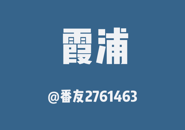 番友2761463的霞浦地图