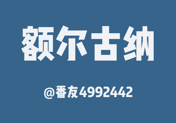 番友4992442的额尔古纳地图