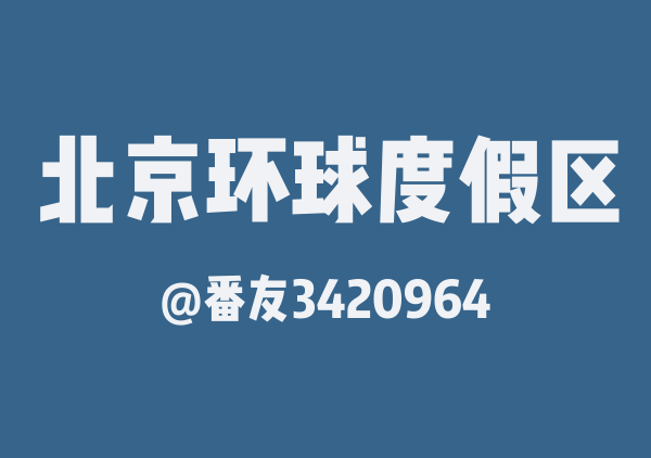 番友3420964的北京环球度假区地图