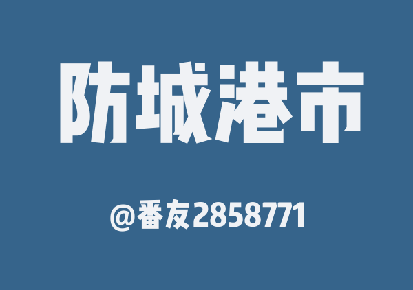 番友2858771的防城港市地图