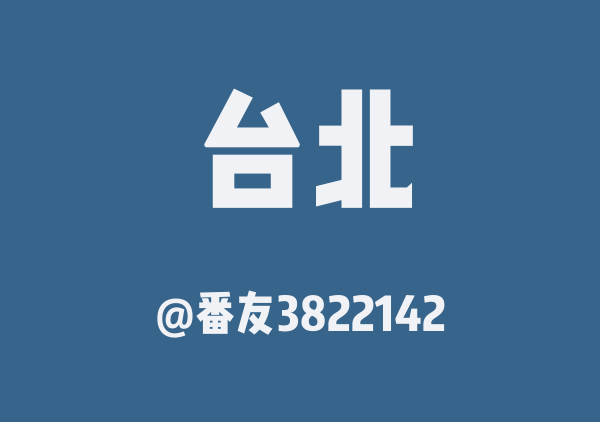 番友3822142的台北地图
