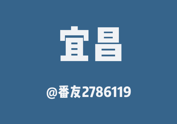 番友2786119的宜昌地图