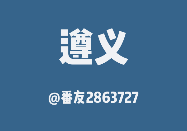 番友2863727的遵义地图