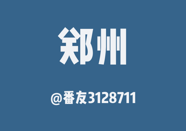 番友3128711的郑州地图