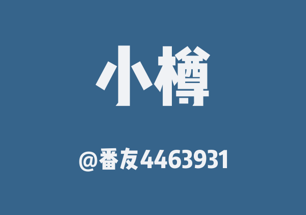 番友4463931的小樽地图