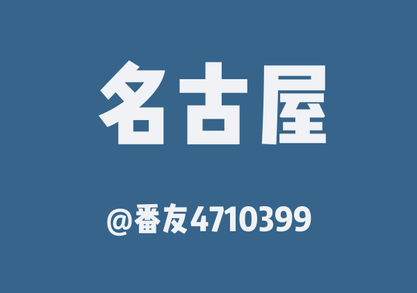 番友4710399的名古屋地图