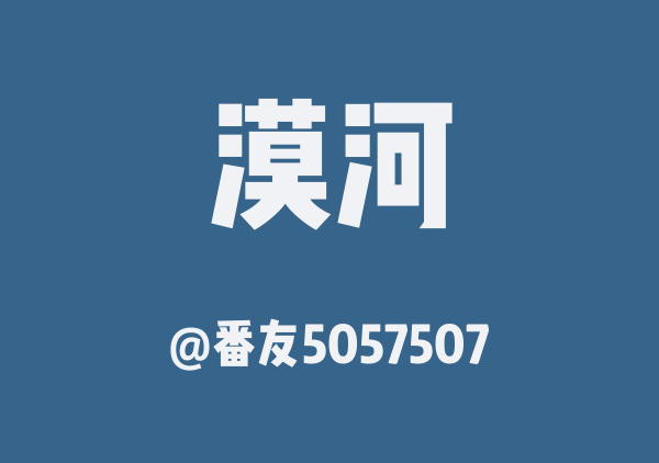 漠河