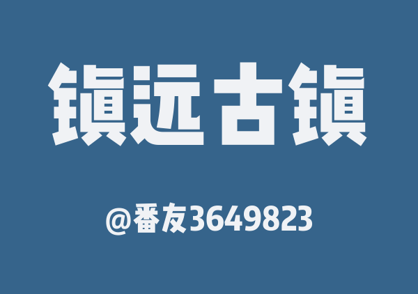 番友3649823的镇远古镇地图