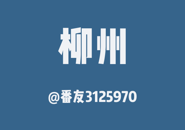 番友3125970的柳州地图