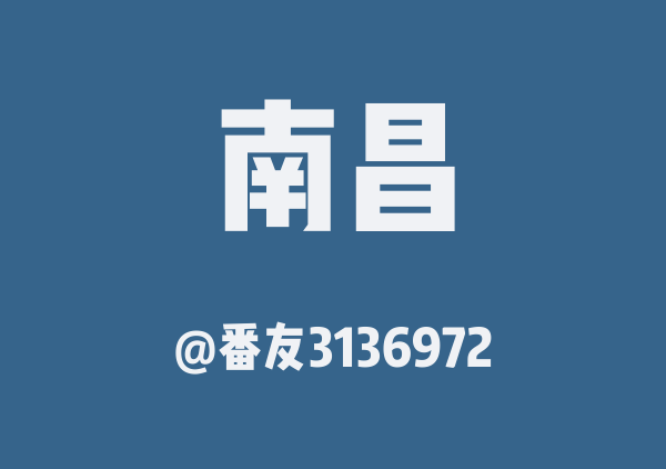 番友3136972的南昌地图
