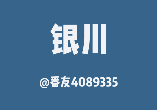 番友4089335的银川地图