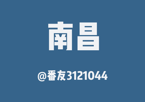 番友3121044的南昌地图