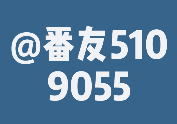 番友_7b5e0169b1的9月游