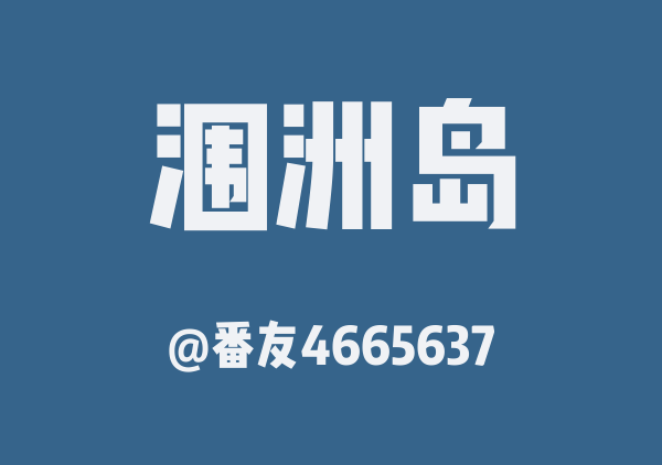 番友4665637的涠洲岛地图