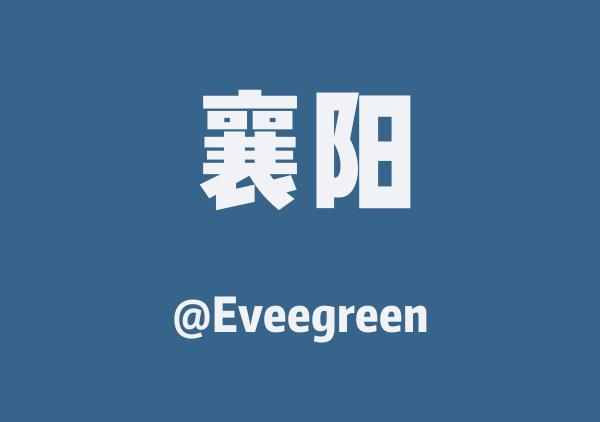 Eveegreen的襄阳地图