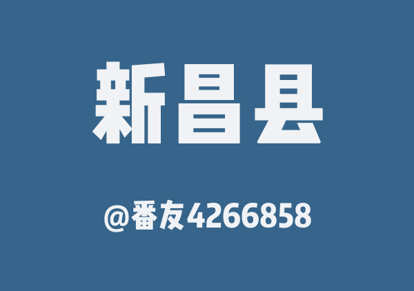 番友4266858的新昌县地图