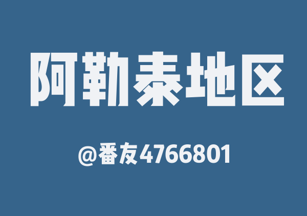 番友4766801的阿勒泰地区地图