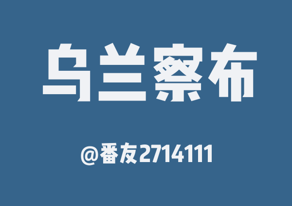 番友2714111的乌兰察布地图