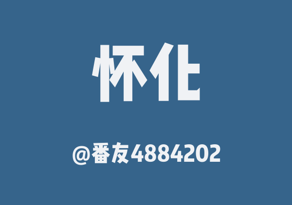 番友4884202的怀化地图